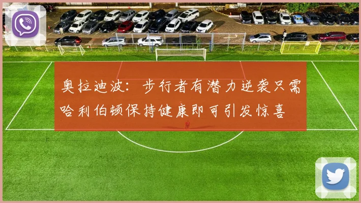 奥拉迪波：步行者有潜力逆袭只需哈利伯顿保持健康即可引发惊喜